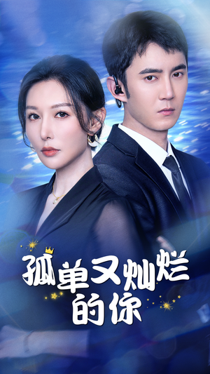 孤单又灿烂的你(23集) 孤单又灿烂的你(23集)热门短剧大全