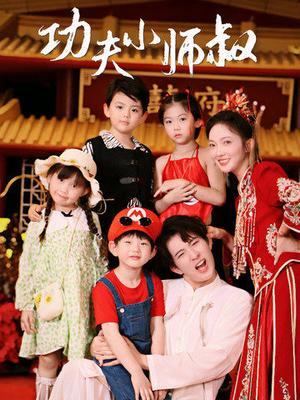 功夫小师叔（80集）短剧演员排行榜