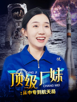 顶级厂妹:从中专到航天局(40集) 顶级厂妹:从中专到航天局(40集)亿万短剧抢先看