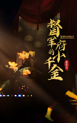 督军府的小千金（59集）独家内容免费看