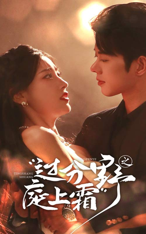 过分野之庭上霜（65集）热门短剧推荐。