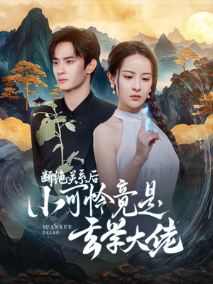 断绝关系后小可怜竟是玄学大佬（74集）热门爆款短剧