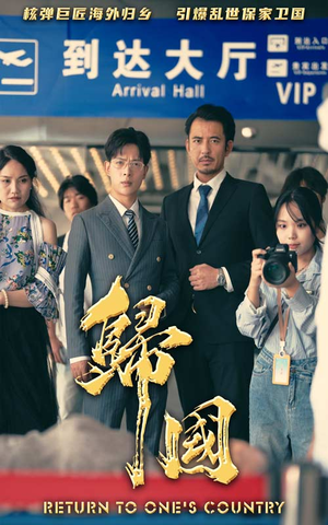 归国(59集) 归国(59集)精彩短剧免费看