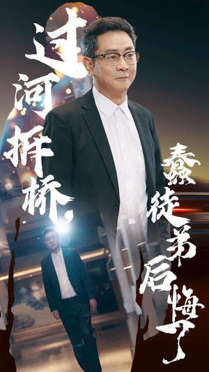 过河拆桥,蠢徒弟后悔了(45集) 过河拆桥,蠢徒弟后悔了(45集)爆款短剧追不停