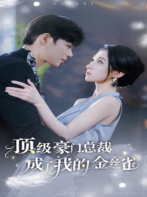 顶级豪门总裁成了我的金丝雀（85集）古代短剧推荐