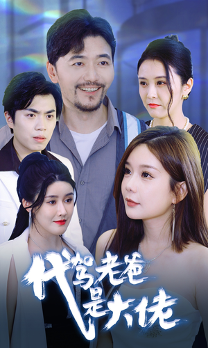 代驾老爸是大佬(65集) 代驾老爸是大佬(65集)短剧排行榜
