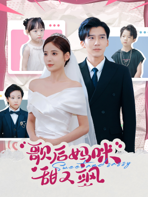 歌后妈咪甜又飒（98集）一共多少集