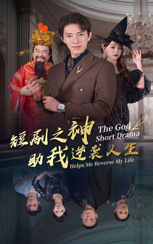 短剧之神助我逆袭人生(33集) 短剧之神助我逆袭人生(33集)全集一网打尽