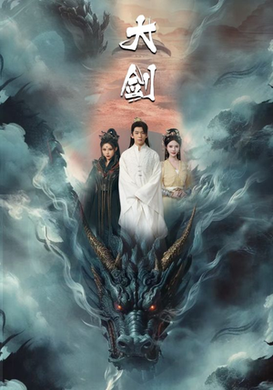 大剑(71集) 大剑(71集)爱短剧爱追剧