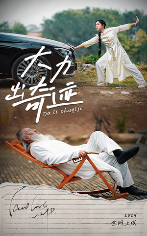 大力出奇迹(57集) 大力出奇迹(57集)精彩短剧又来了