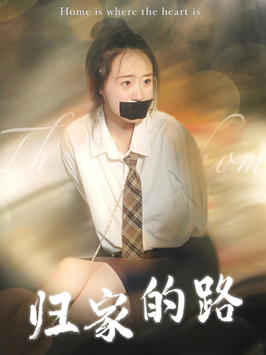 归家的路(80集) 归家的路(80集)抢先看热门短剧