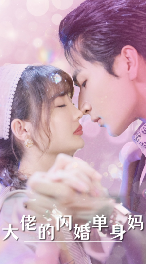 大佬的闪婚单身妈(80集) 大佬的闪婚单身妈(80集)精彩短剧推荐