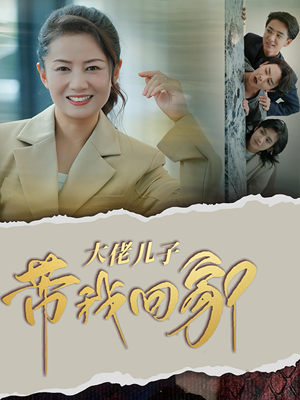 大佬儿子带我回家（50集）免费短剧资源