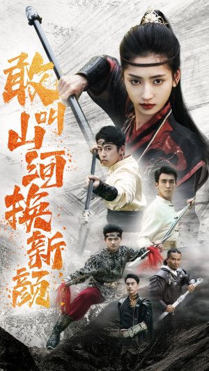 敢叫山河换新颜(54集) 敢叫山河换新颜(54集)全剧免费观看