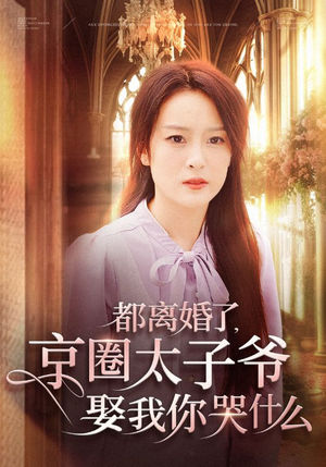 都离婚了，京圈太子爷娶我你哭什么（58集）短剧中追到爽