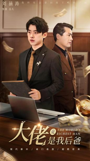 大佬竟是我后爸（87集）短剧小说在线看