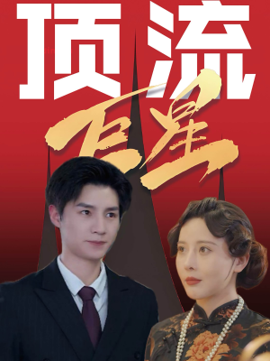 顶流巨星（78集）每天分享短剧