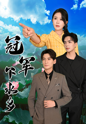 冠军下水乡（37集）免费版