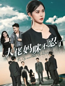 大佬妈咪不忍了（36集）免费短剧合集