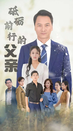 砥砺前行的父亲（80集）网盘在线观看