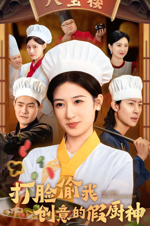 打脸偷我创意的假厨神（36集）爱上了这部剧了