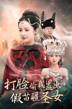 打脸偷我蛊虫的假苗疆圣女（32集）番茄短剧看全集