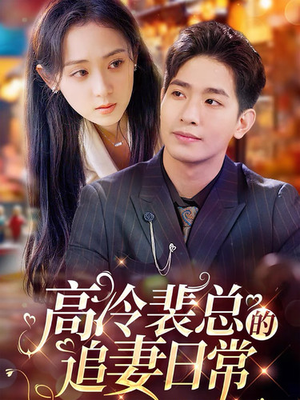 高冷裴总的追妻日常（49集）第三季