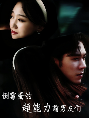 倒霉蛋的超能力前男友们（68集）温柔追捕短剧