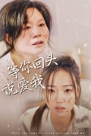 等你回头说爱我（87集）短剧推荐分享