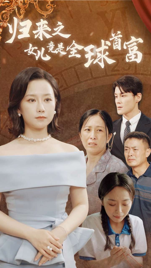 归来之女儿竟是全球首富（90集）看过的人都说好
