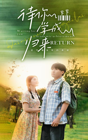 待你学成归来（74集）熬夜追短剧