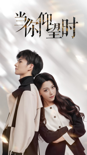 当你仰望时（25集）最火爆的短剧