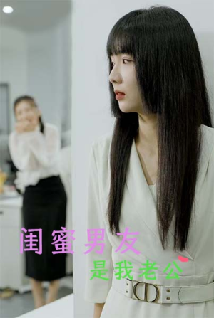 闺蜜男友是我老公(50集) 闺蜜男友是我老公(50集)每日短剧追不停