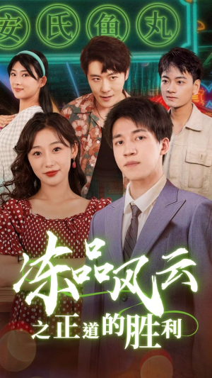 冻品风云之正道的胜利（60集）夸克网盘观看