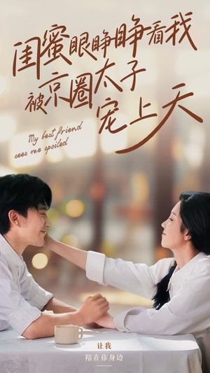 闺蜜眼睁睁看我被京圈太子宠上天(52集) 闺蜜眼睁睁看我被京圈太子宠上天(52集)免费短剧大全