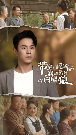 带全村脱贫后我被污蔑成白眼狼（30集）爆款短剧抢先看