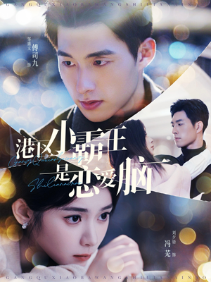 港区小霸王是恋爱脑（95集）短剧追到爽