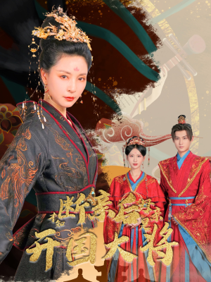 断亲后才知母亲是开国大将（62集）原创精彩短剧