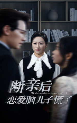 断亲后恋爱脑儿子慌了（71集）一口气看完全集