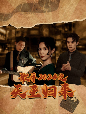 歌手2024之天王归来（91集）短剧推荐上热门