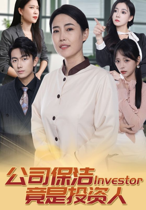 公司保洁竟是投资人（30集）直接追到结尾