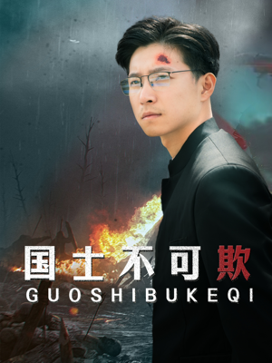 国士不可欺(79集) 国士不可欺(79集)推荐好短剧