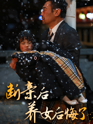 断亲后养女后悔了（55集）超好看古装短剧