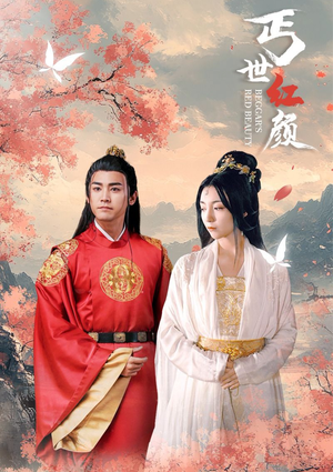 丐世红颜(79集) 丐世红颜(79集)一口气追完短剧