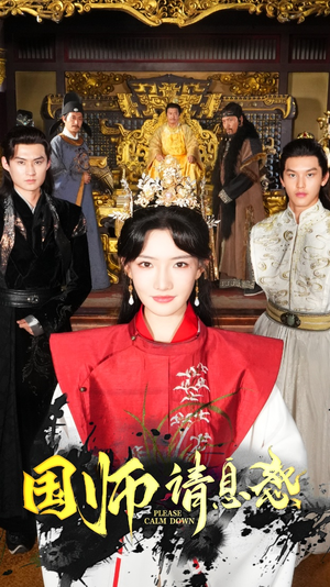 国师请息怒(61集) 国师请息怒(61集)好看的短剧分享
