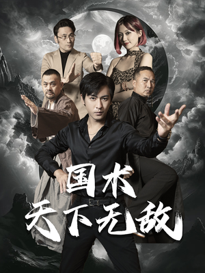 国术天下无敌(62集) 国术天下无敌(62集)免费观看完整版