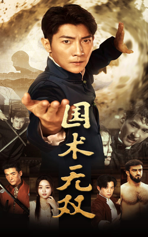 国术无双(74集) 国术无双(74集)河马免费短剧