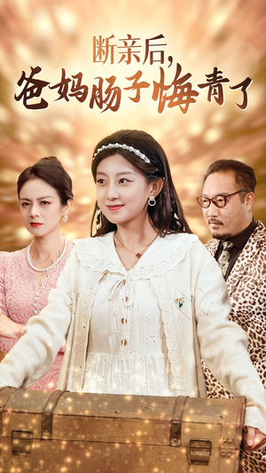 断亲后,爸妈肠子悔青了(78集) 断亲后,爸妈肠子悔青了(78集)短剧热播推荐