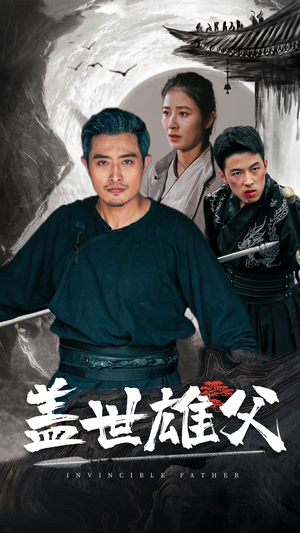 盖世雄父（41集）短剧全集更精彩