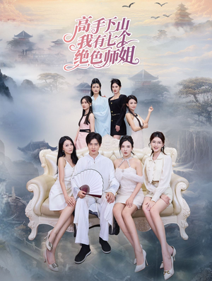 高手下山我有七个绝色师姐（80集）爆款热门短剧